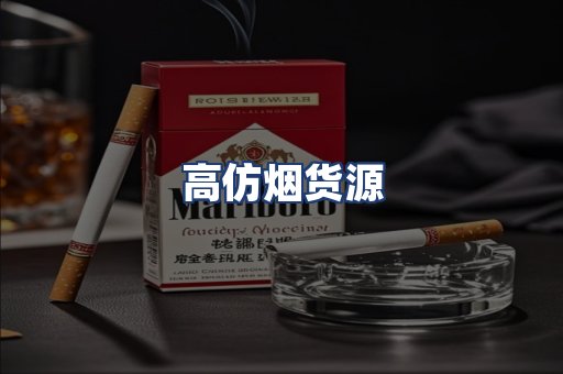高仿烟货源